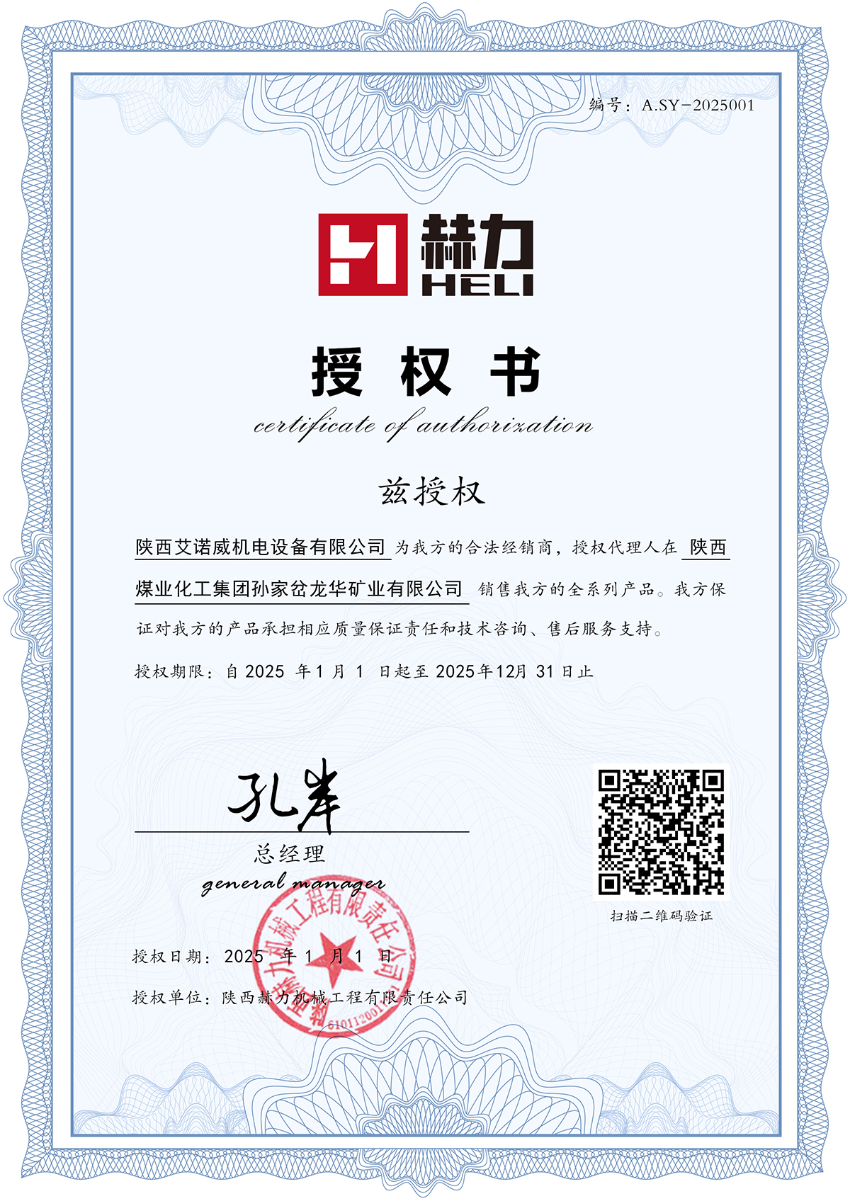 授權陜西艾諾威機電設備有限公司為我方的2025年合法經銷商